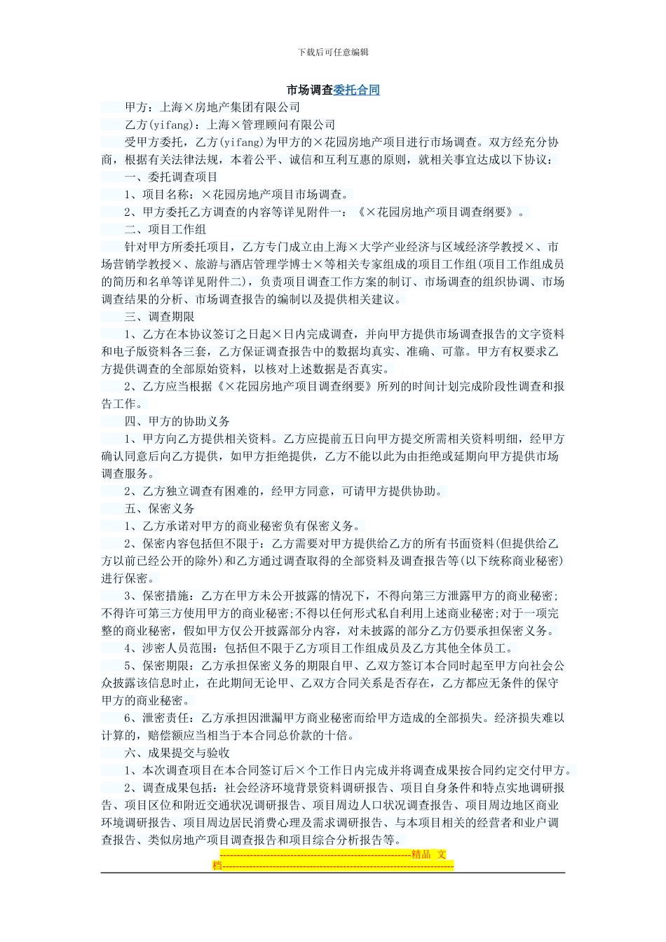 市场调查委托合同_第1页