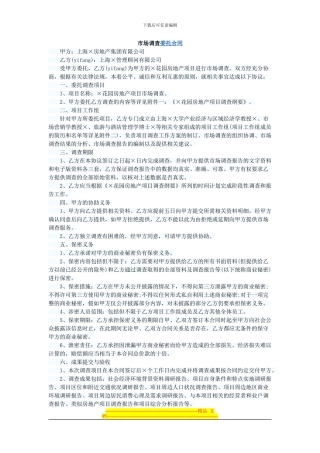 市场调查委托合同