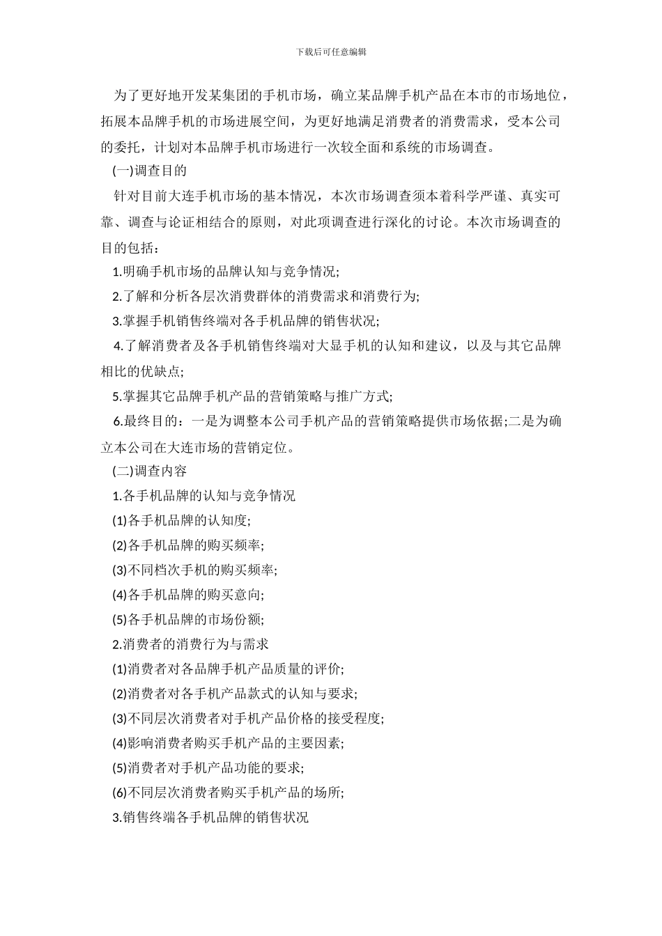 市场调查报告范文-0_第3页