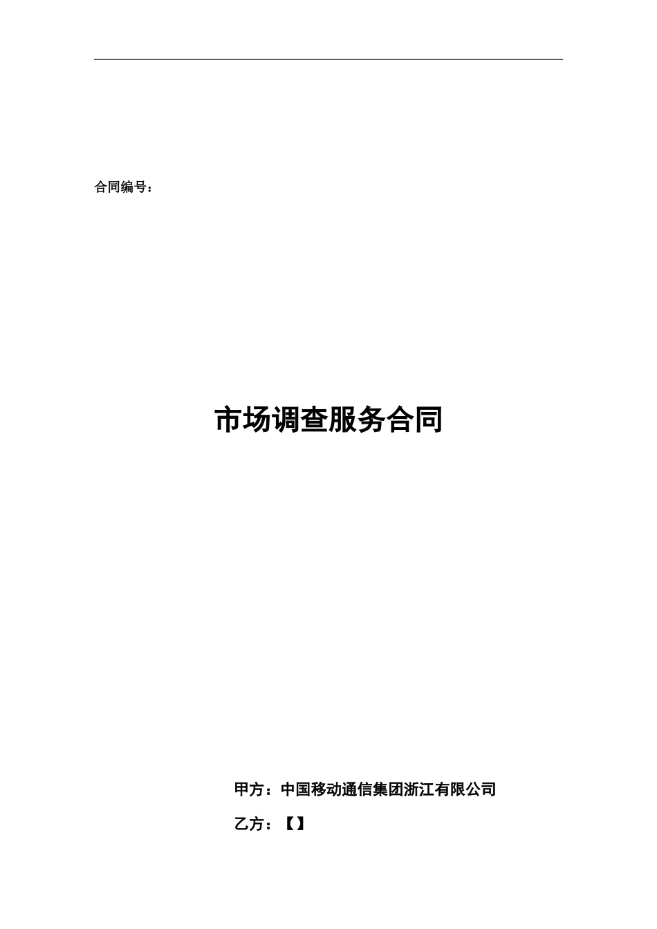 市场调查服务合同_第1页