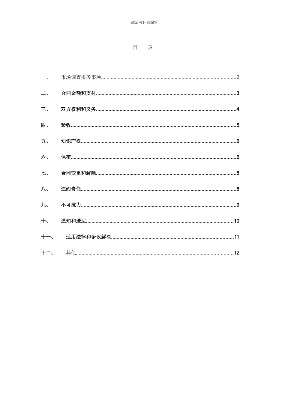 市场调查服务合同_第2页