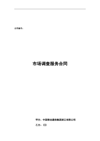 市场调查服务合同