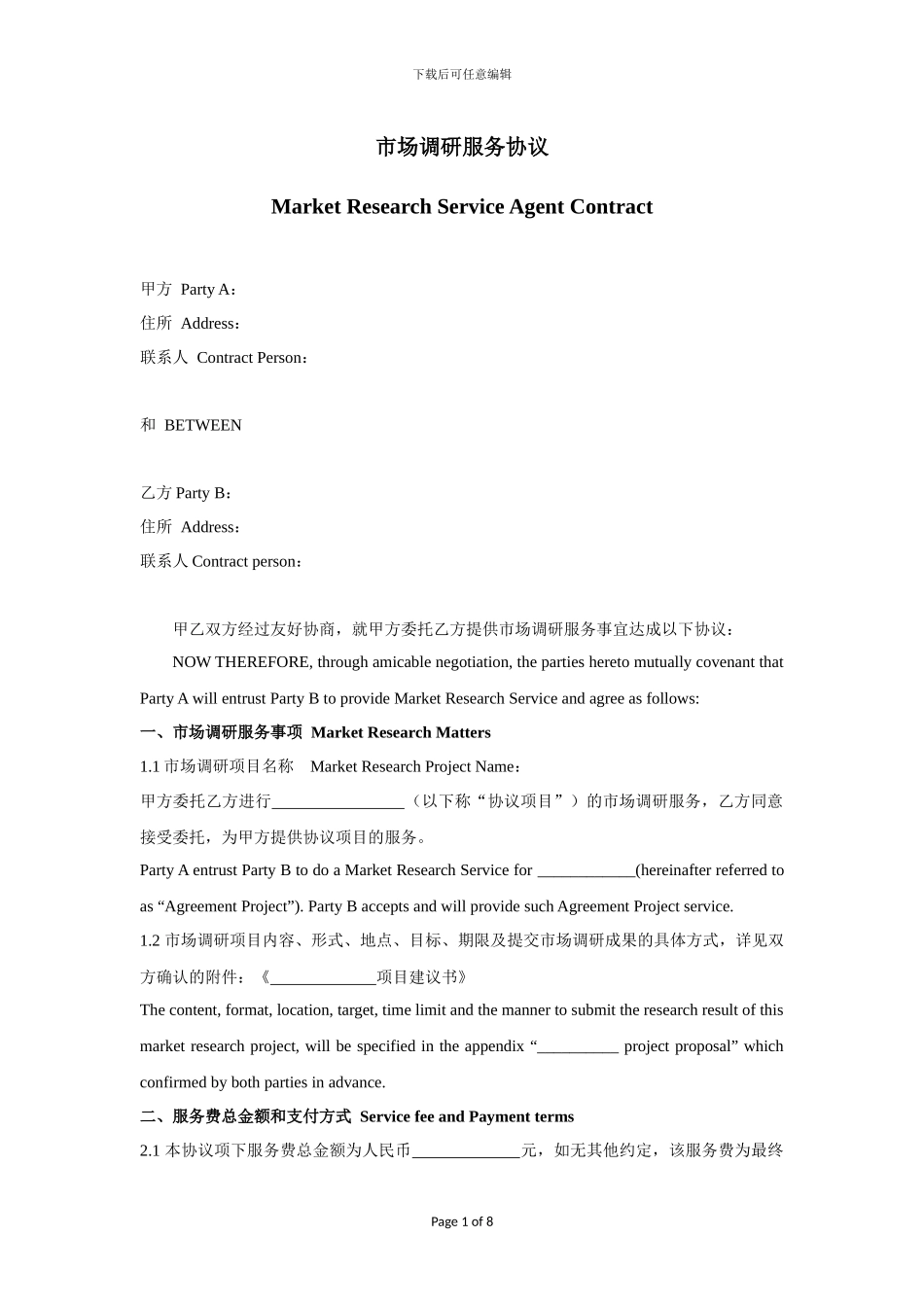 市场调研协议模板-中英文对照_第1页