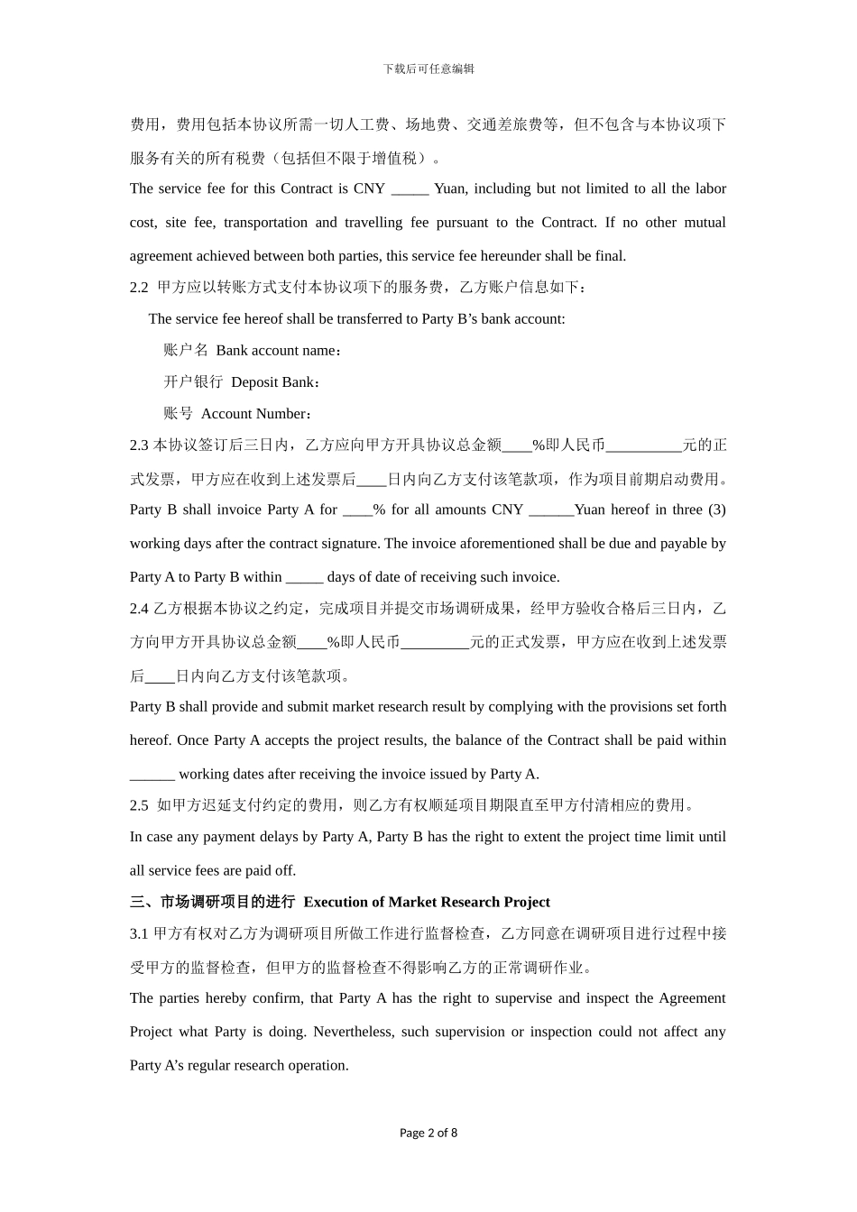 市场调研协议模板-中英文对照_第2页