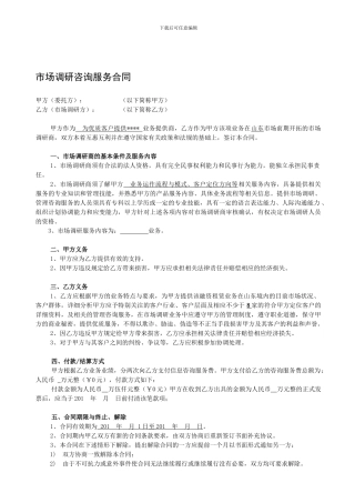 市场调研咨询服务合同