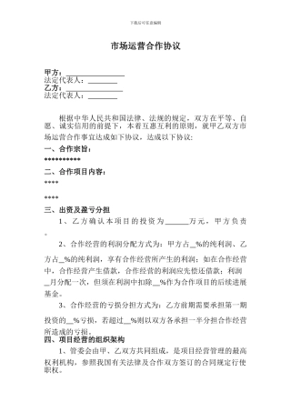市场运营合作协议