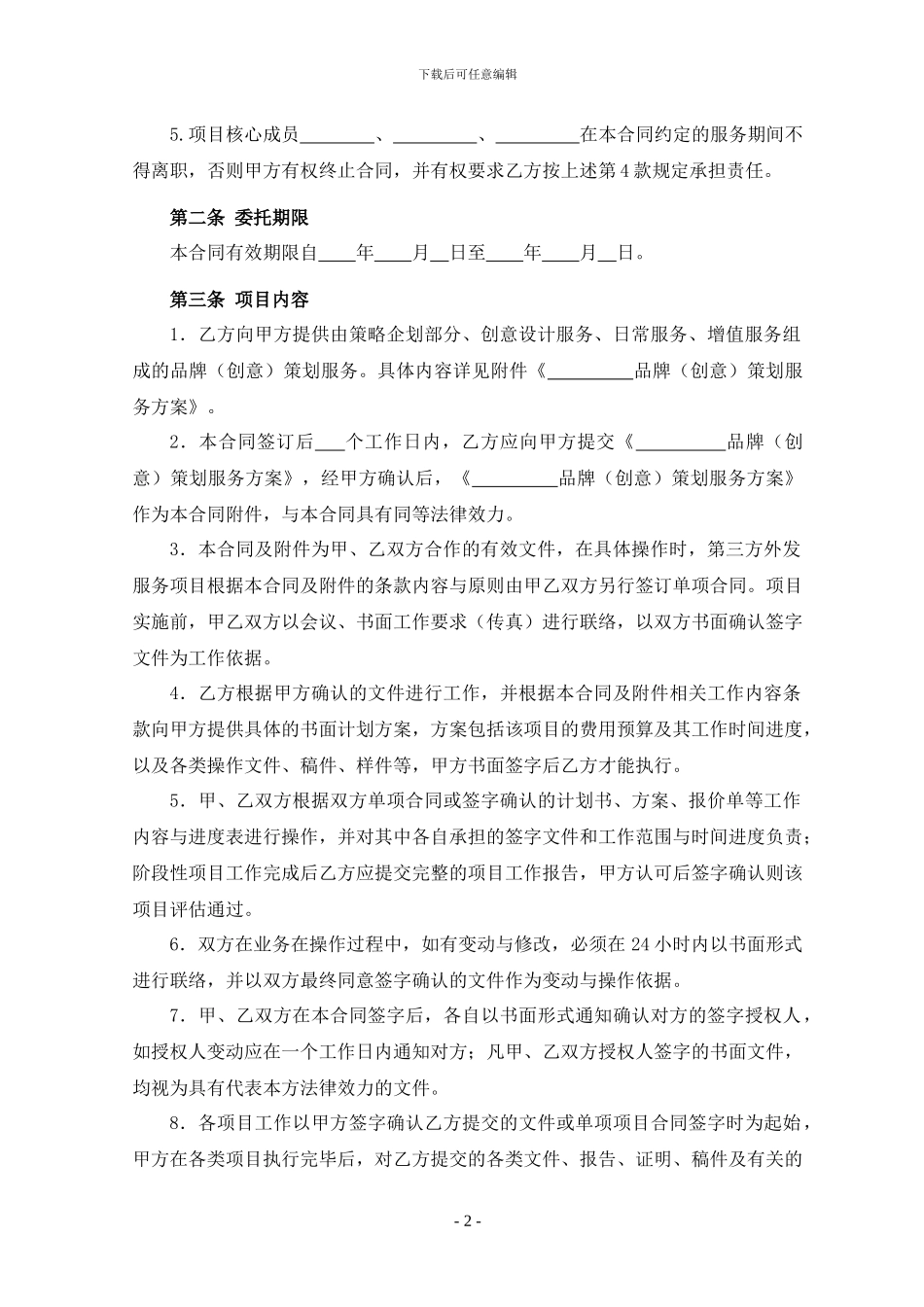 市场部-品牌策划服务合同(年度)_第2页