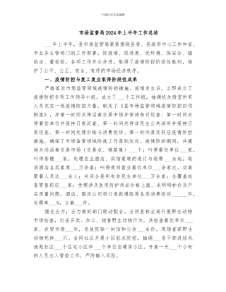 市场监督局2024年上半年工作总结