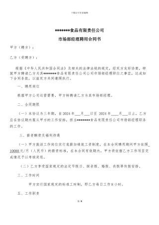 市场部经理聘用合同1