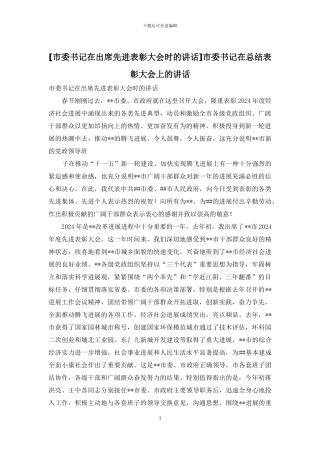 市委书记在总结表彰大会上的讲话(1)