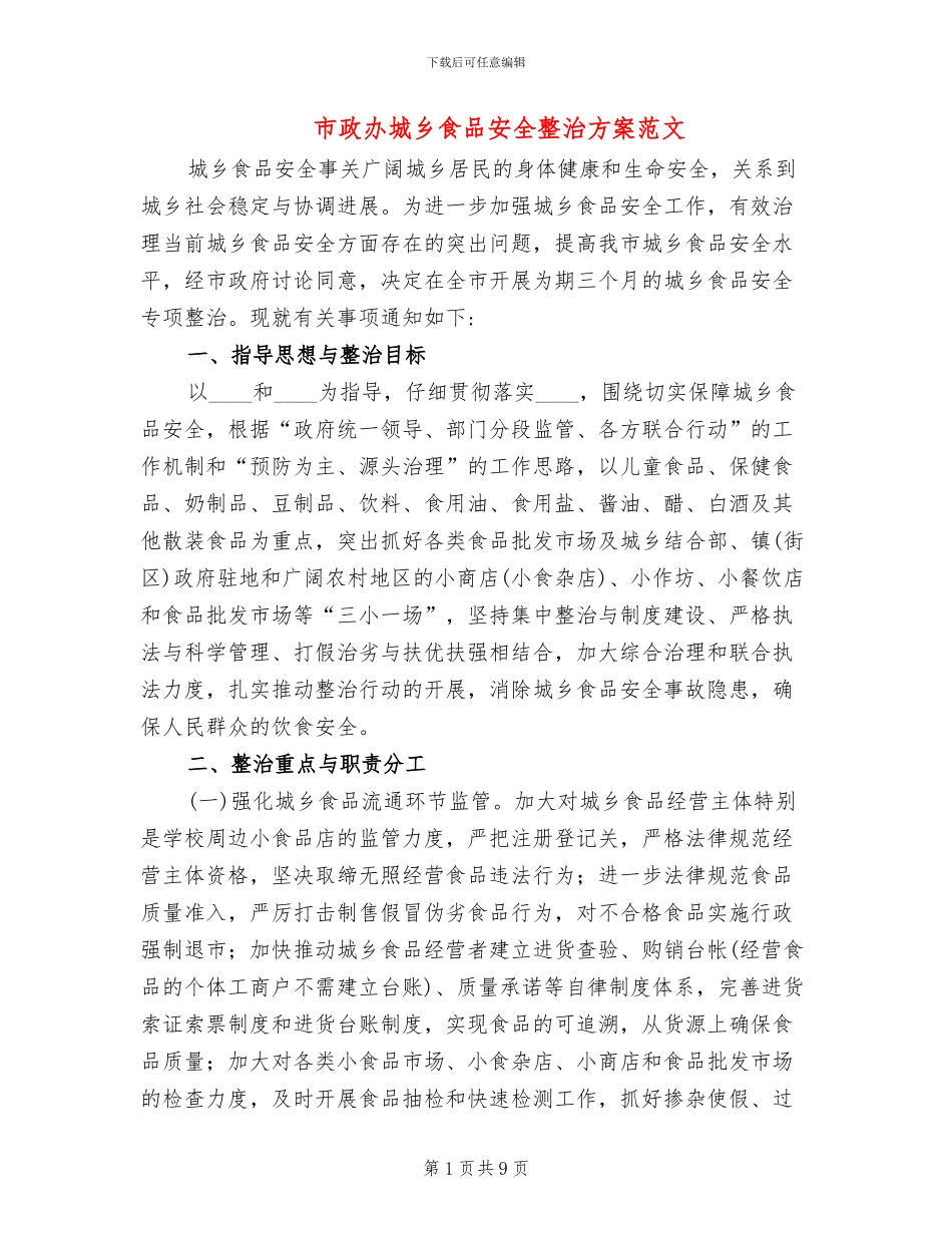 市政办城乡食品安全整治方案范文_第1页
