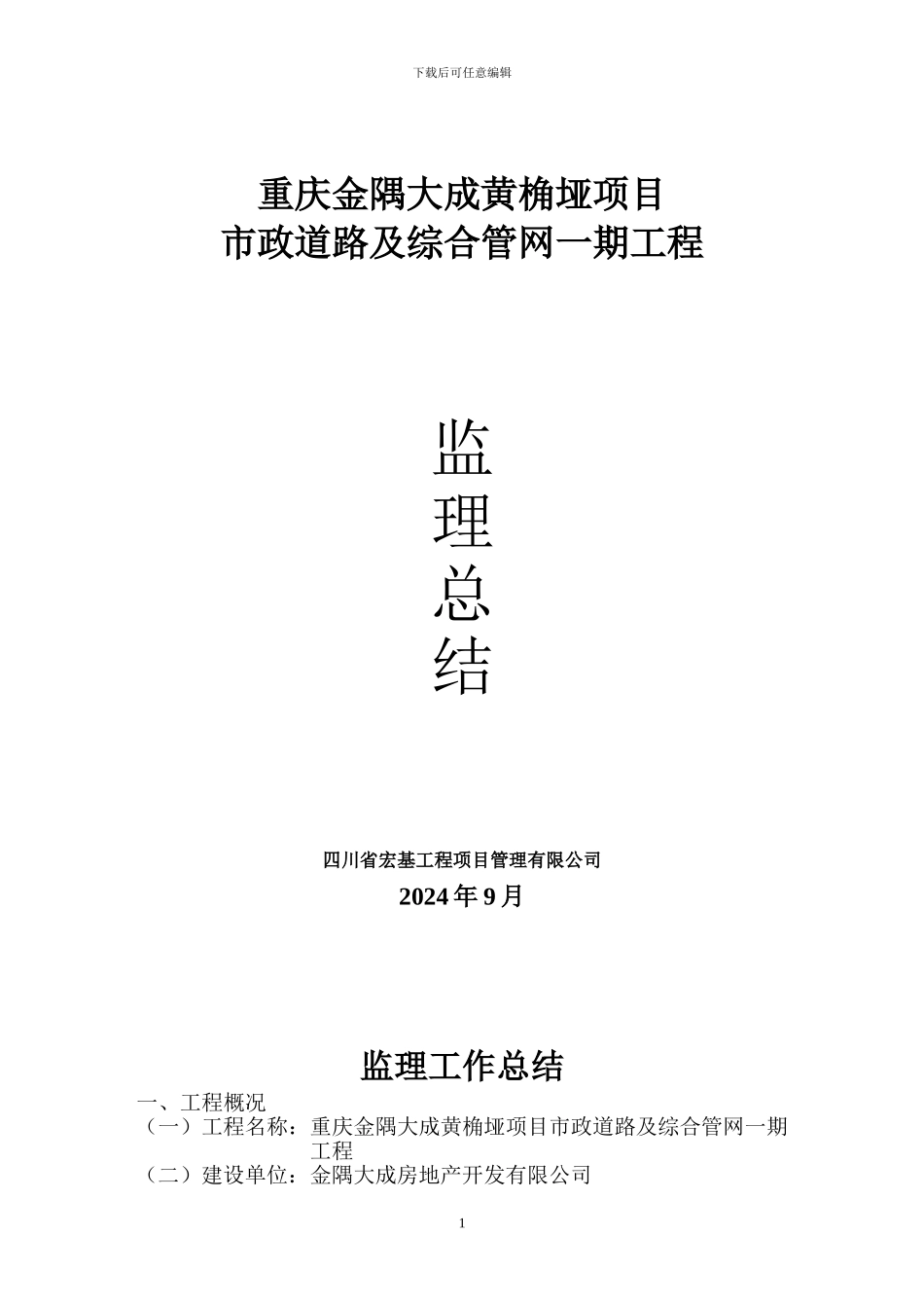 市政工程监理工作总结_第1页