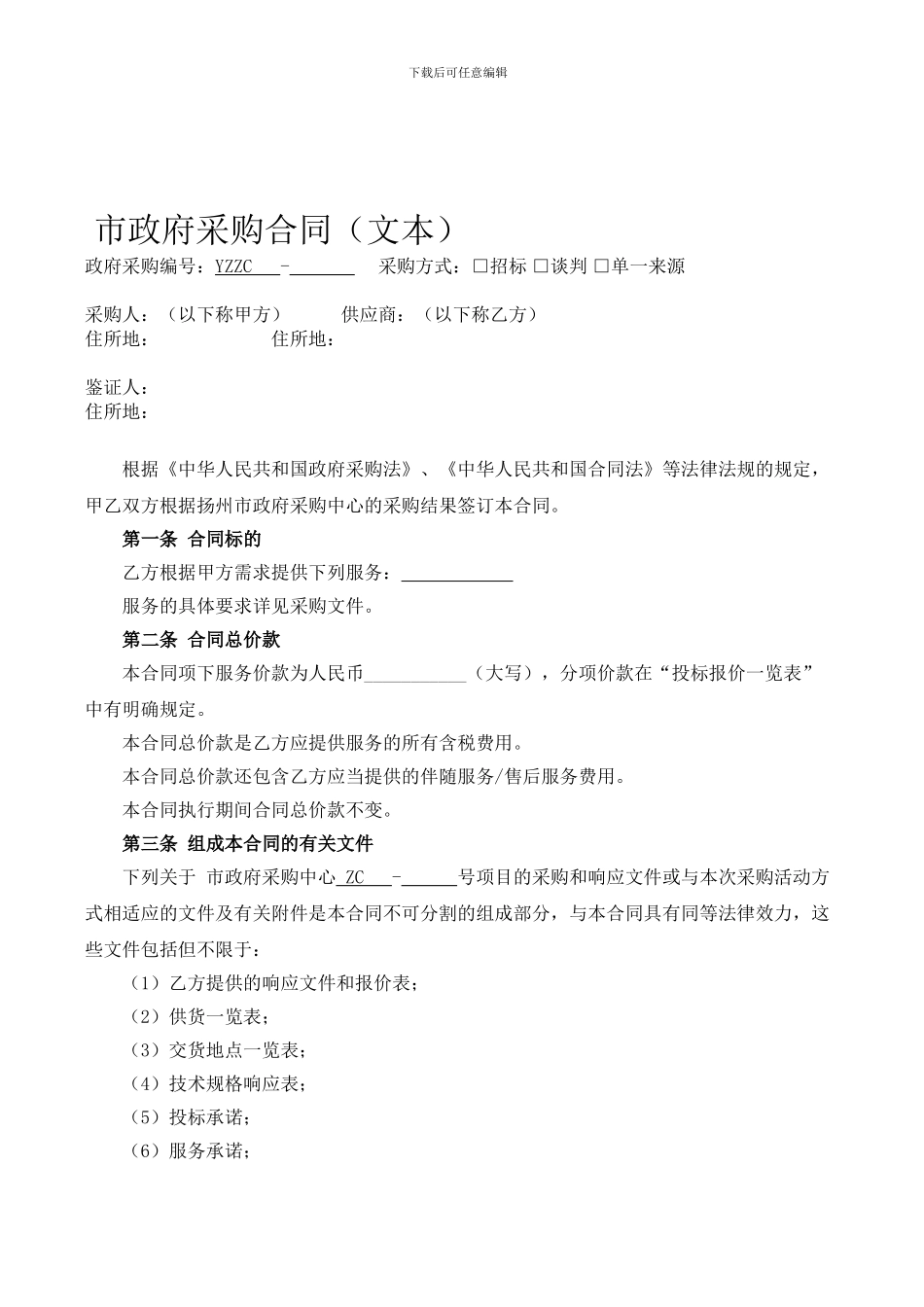 市政府采购合同模板_第1页