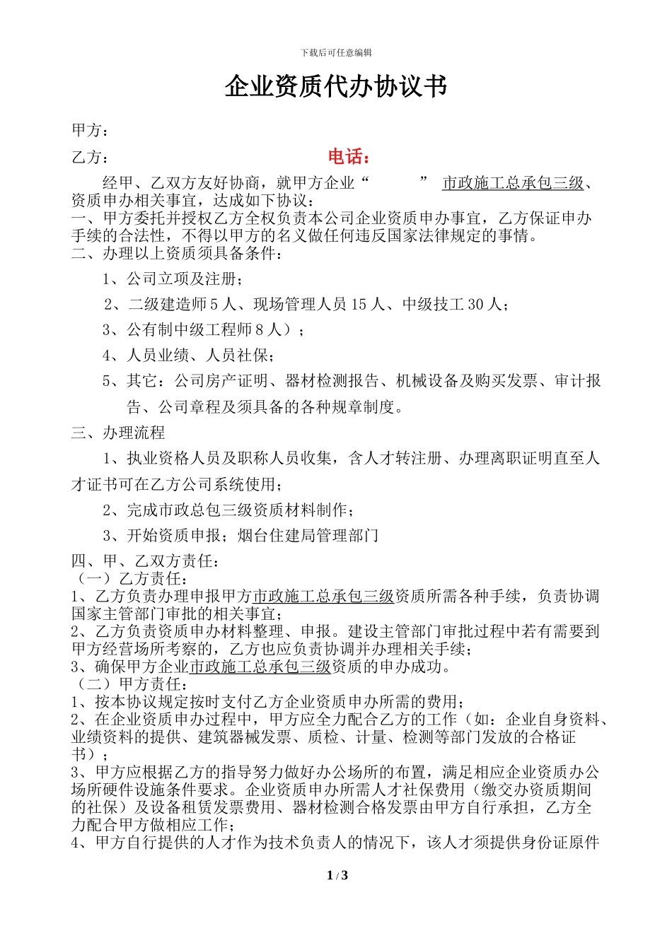 市政施工总承包三级资质代办协议书_第1页