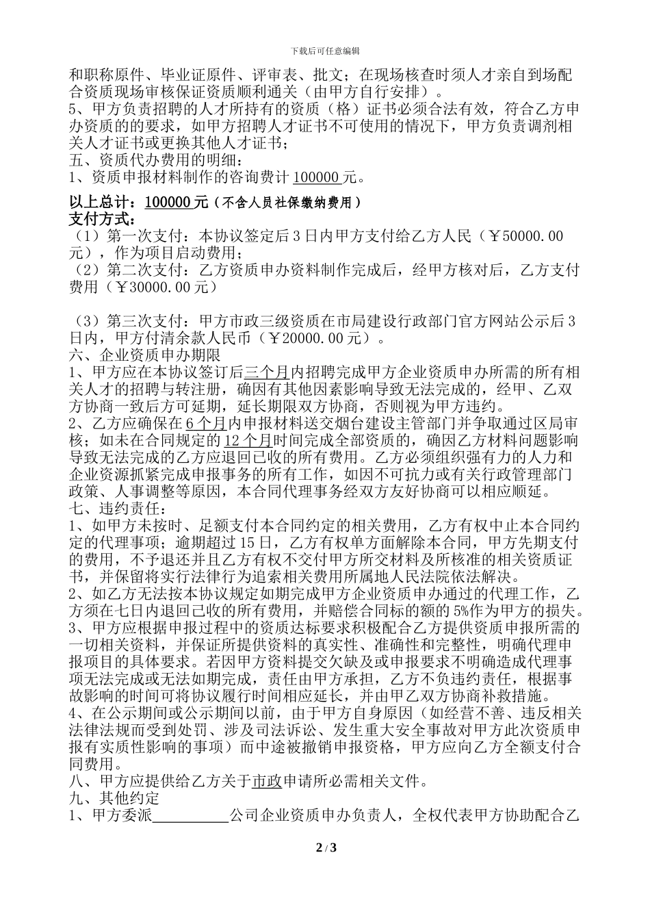 市政施工总承包三级资质代办协议书_第2页