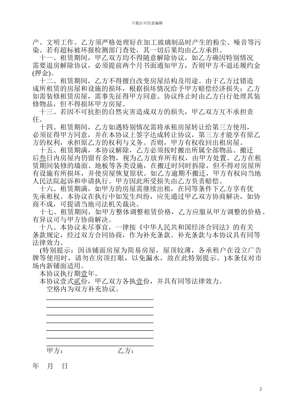 市场铺面房屋租赁协议_第2页