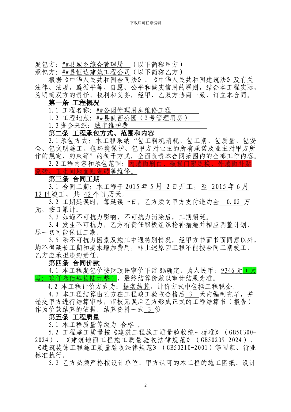 市政维修合同_第2页