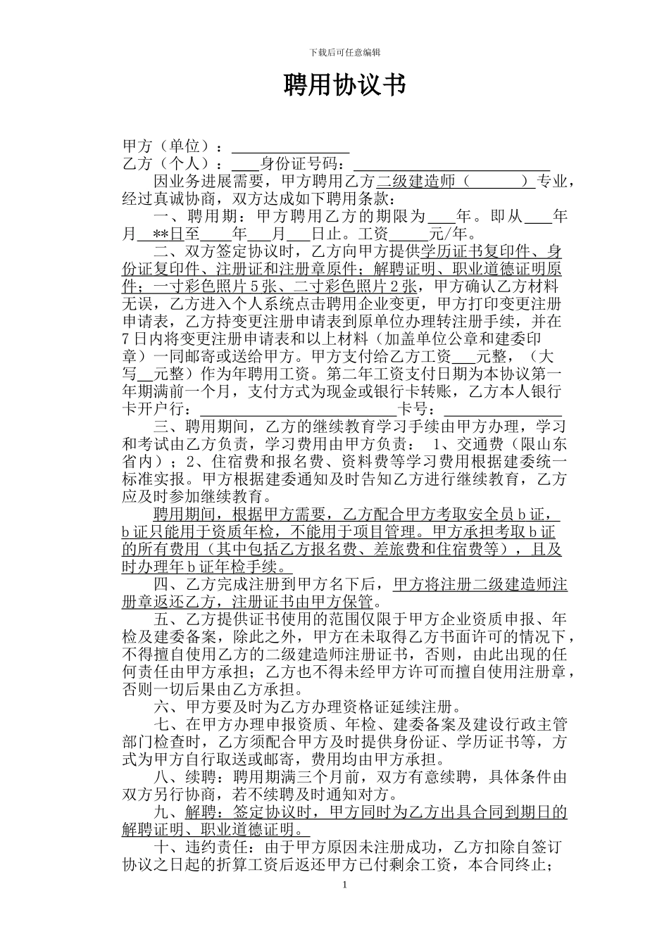 市政聘用协议书_第1页