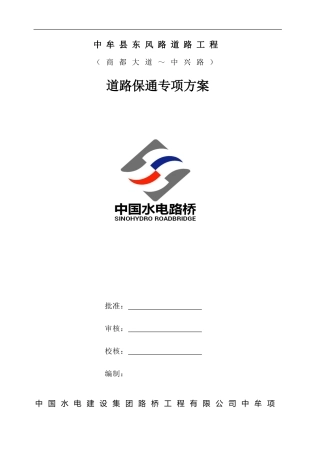 市政道路保通专项方案(