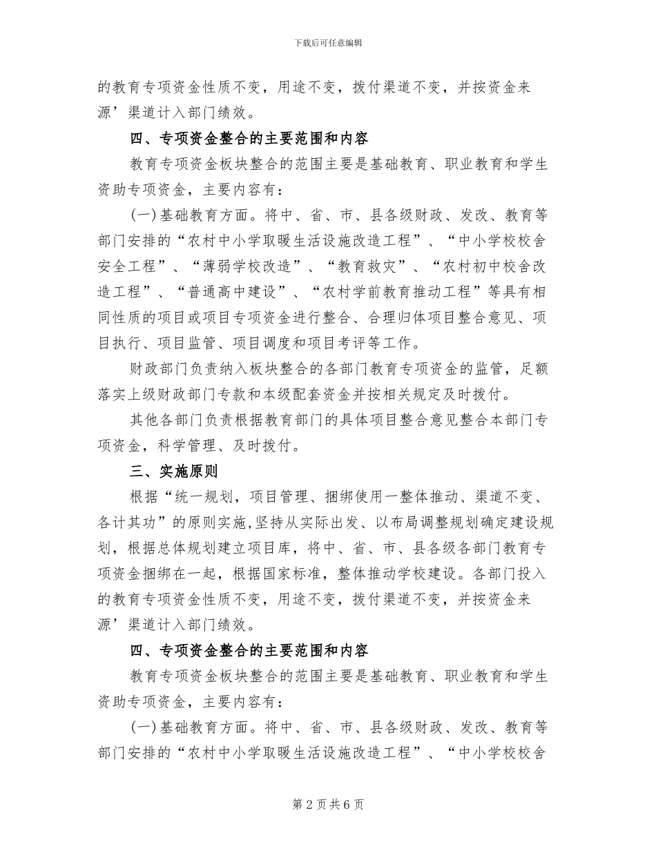 市委教育资金使用指导方案范文_第2页