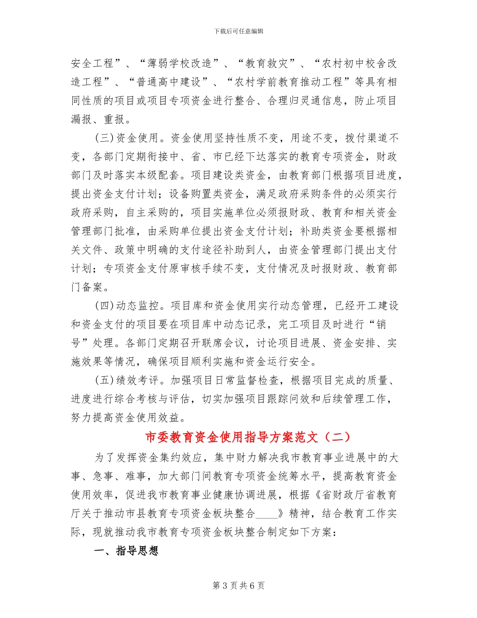 市委教育资金使用指导方案范文_第3页
