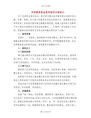 市委教育资金使用指导方案范文