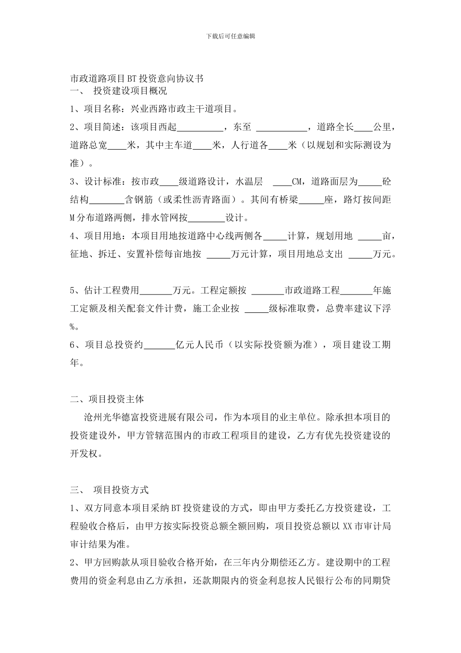 市政道路项目BT投资意向协议书_第1页