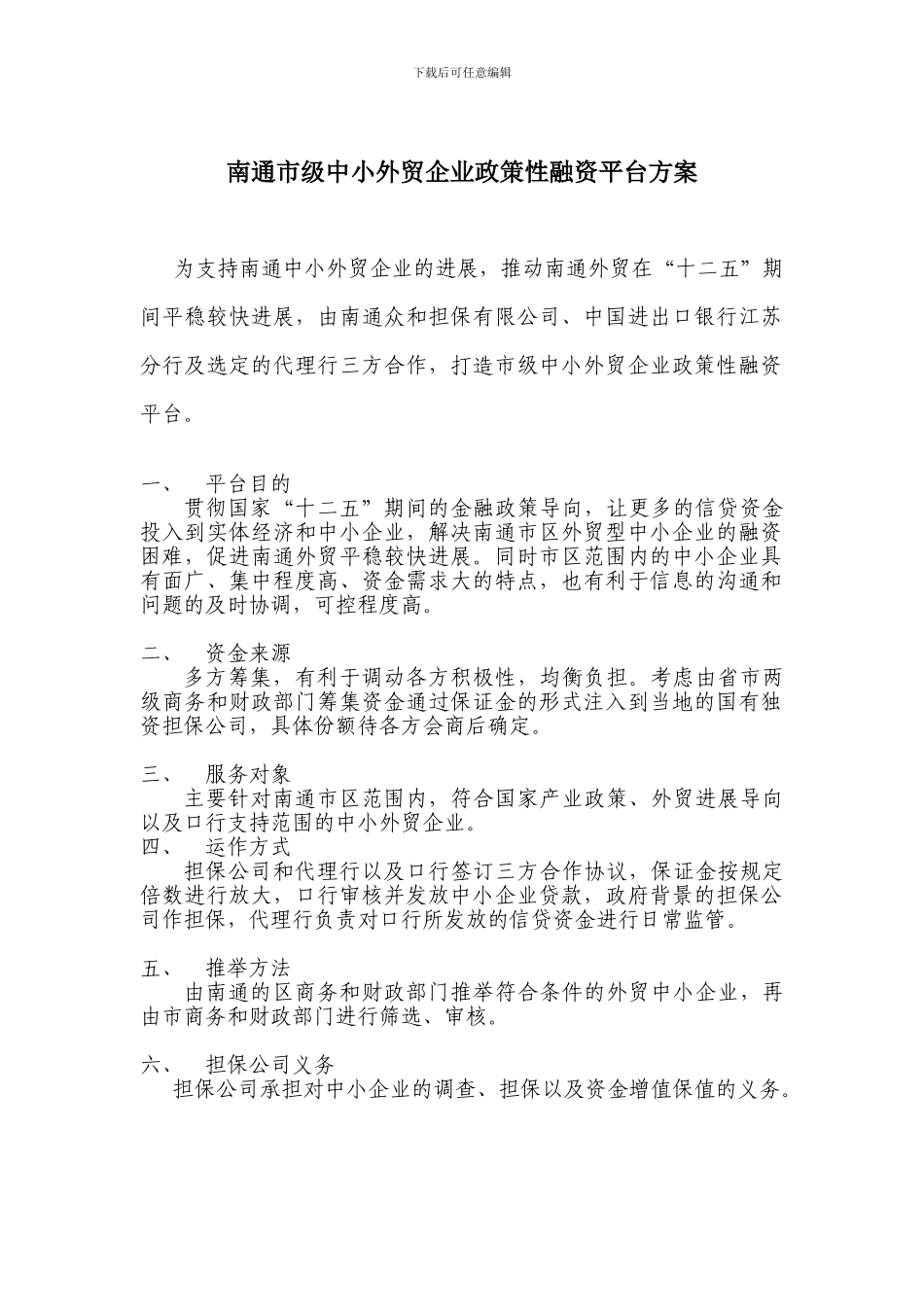 市级中小外贸企业政策性融资平台方案_第1页