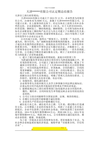 市级“守合同重信用企业“申请报告