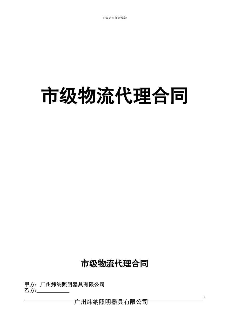 市级物流代理合同受控版20240322_第1页