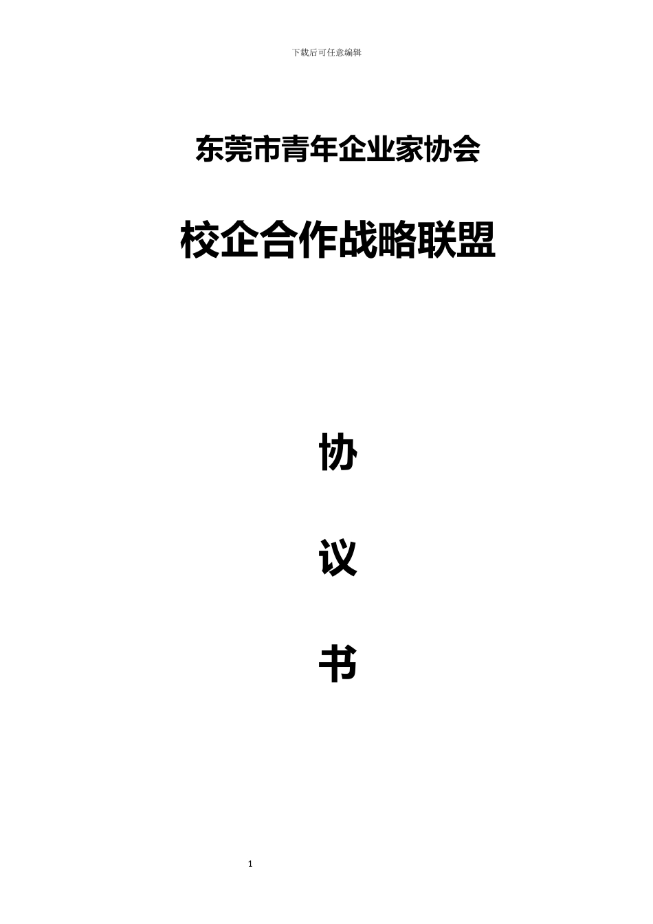 市青企协校企合作战略联盟协议书_第1页