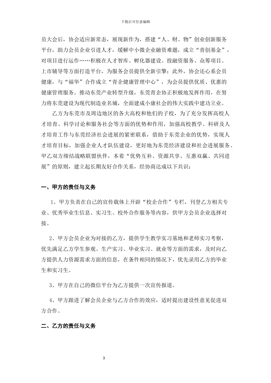 市青企协校企合作战略联盟协议书_第3页