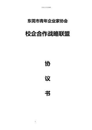 市青企协校企合作战略联盟协议书