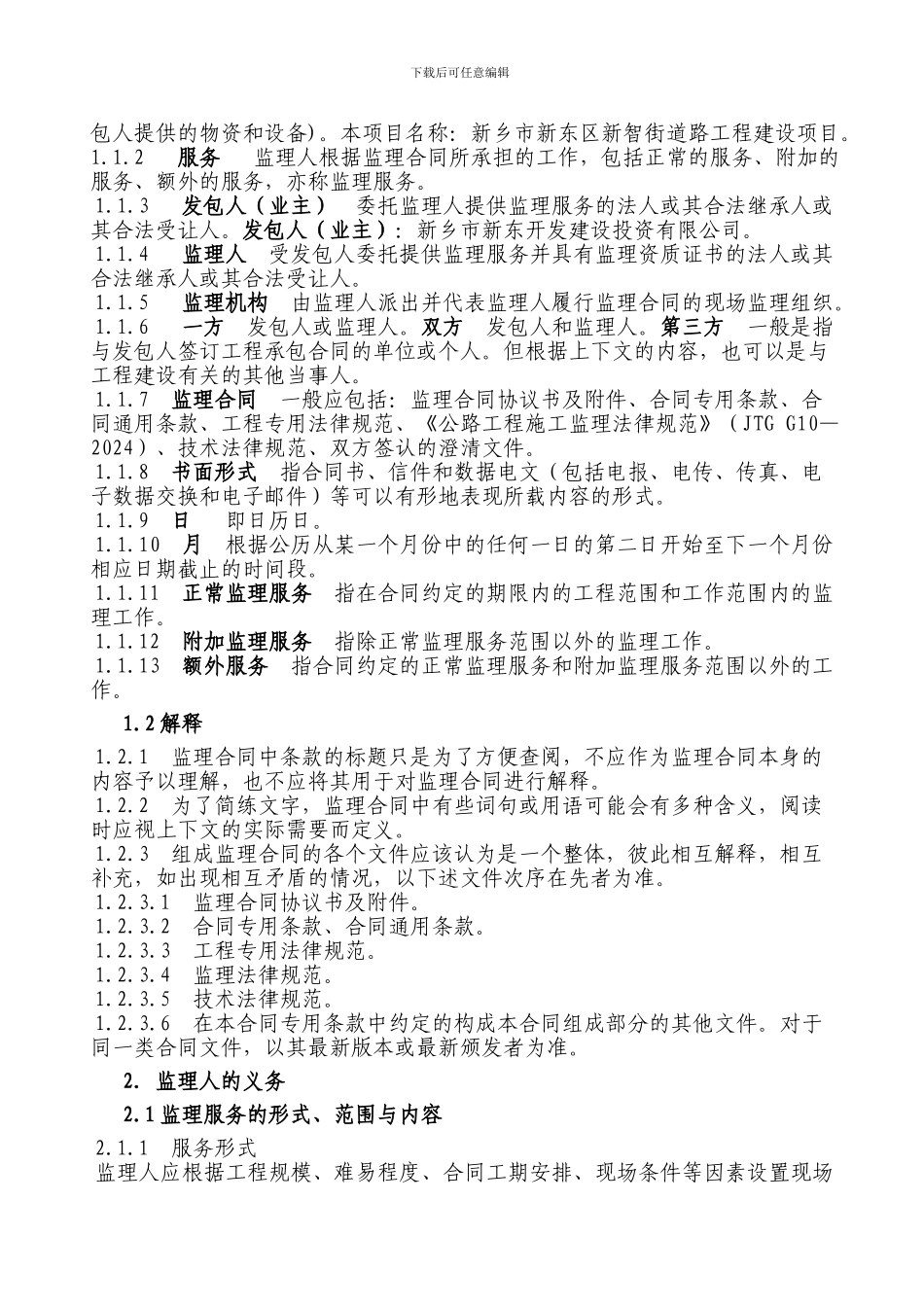 市政道路监理合同协议书_第3页