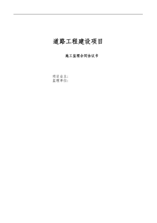 市政道路监理合同协议书