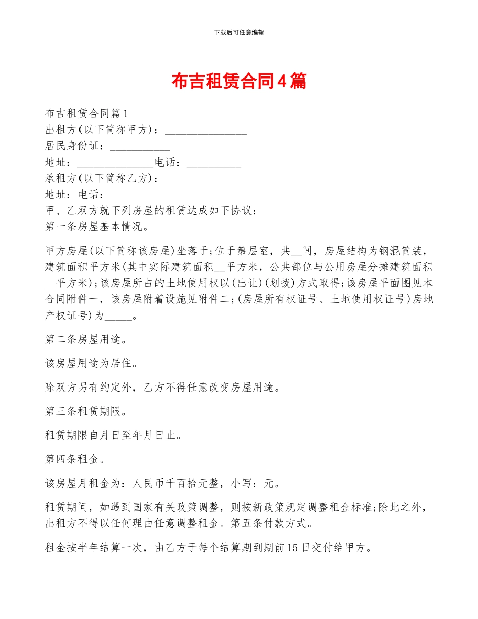 布吉租赁合同4篇_第1页