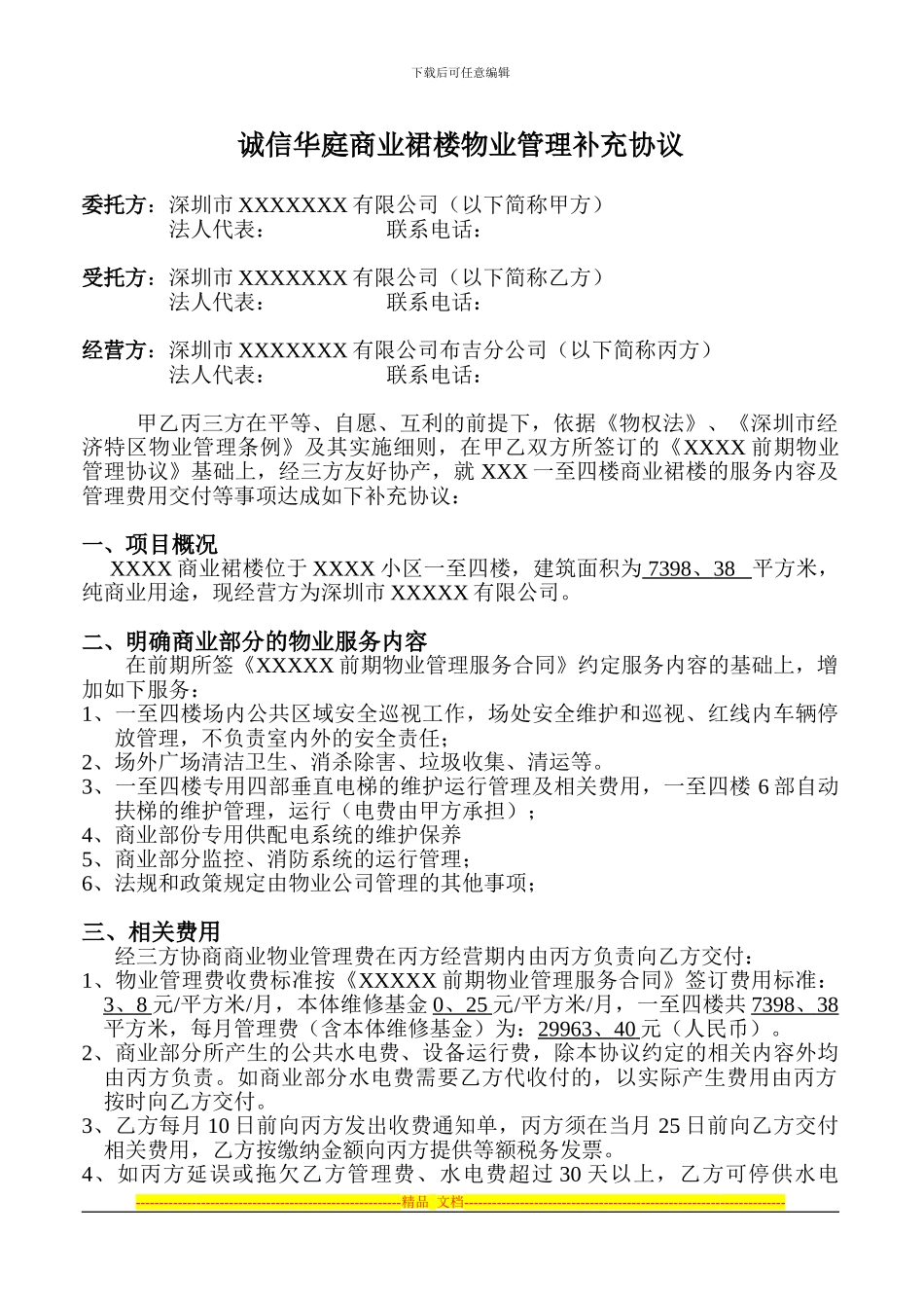 布吉XXXX商来物业管理协议710_第1页