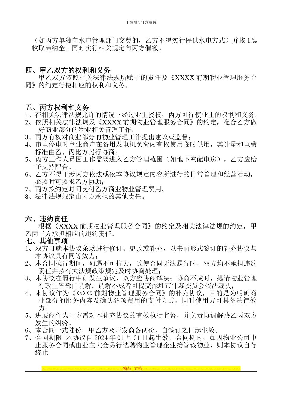 布吉XXXX商来物业管理协议710_第2页