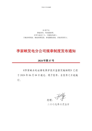 布分析通知李家峡发电分公司规章制度发
