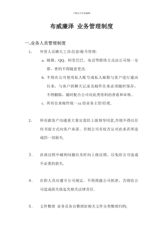 布威廉泽-南城办事处-业务管理制度