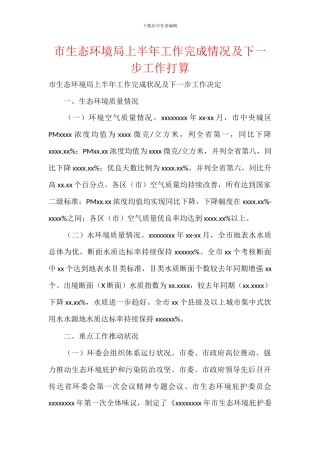 市生态环境局上半年工作完成情况及下一步工作打算