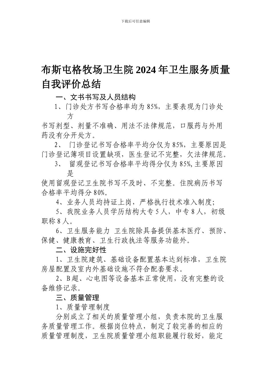 布斯屯格牧场卫生院卫生服务质量自我评价总结_第1页