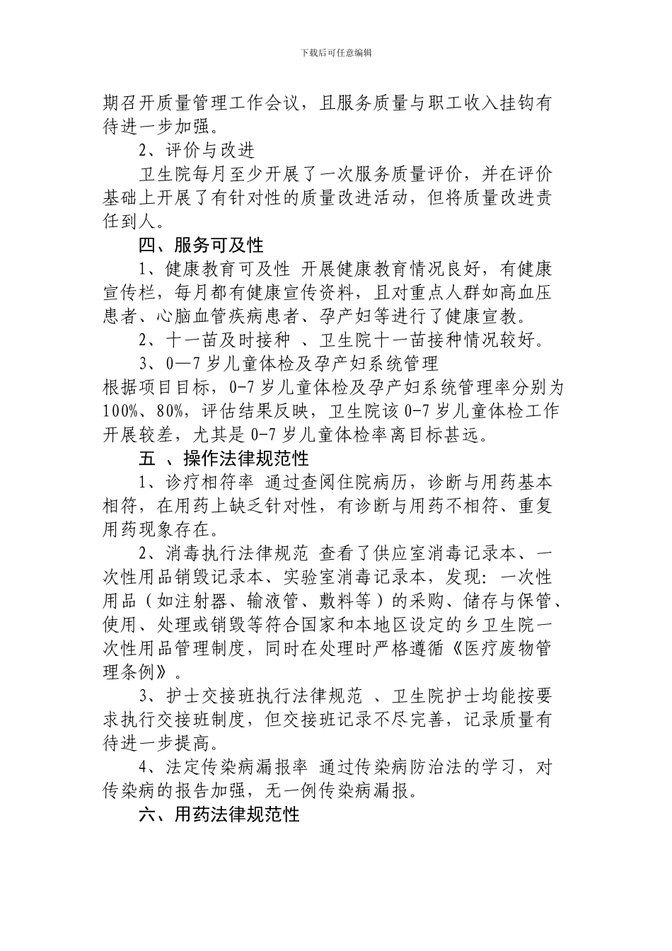 布斯屯格牧场卫生院卫生服务质量自我评价总结_第2页