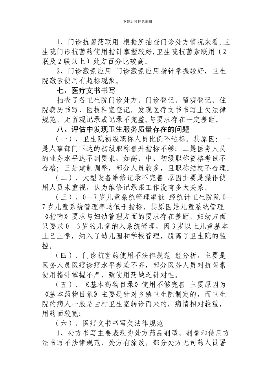 布斯屯格牧场卫生院卫生服务质量自我评价总结_第3页