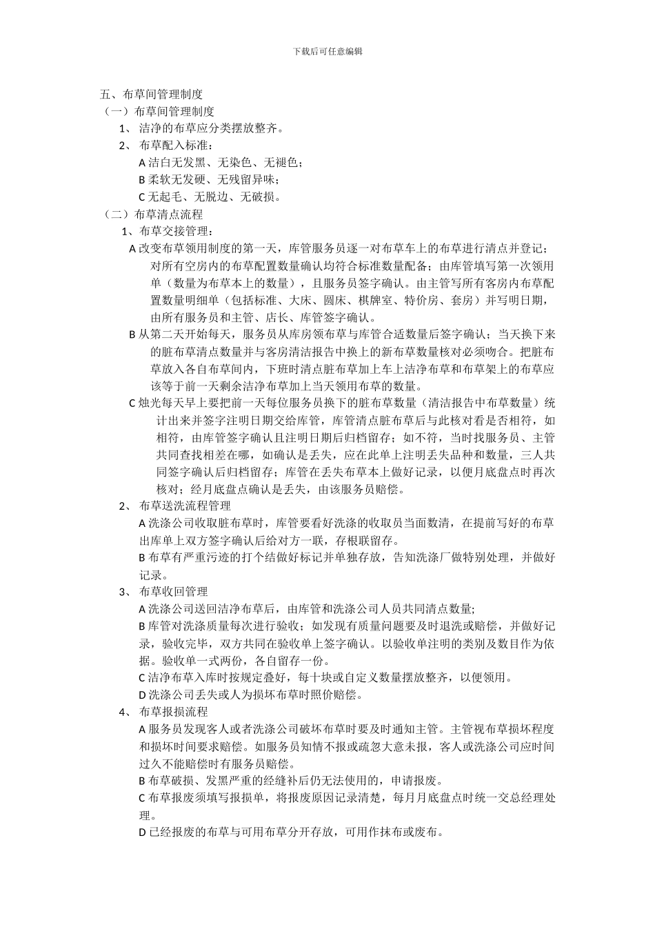 布草间管理制度_第1页