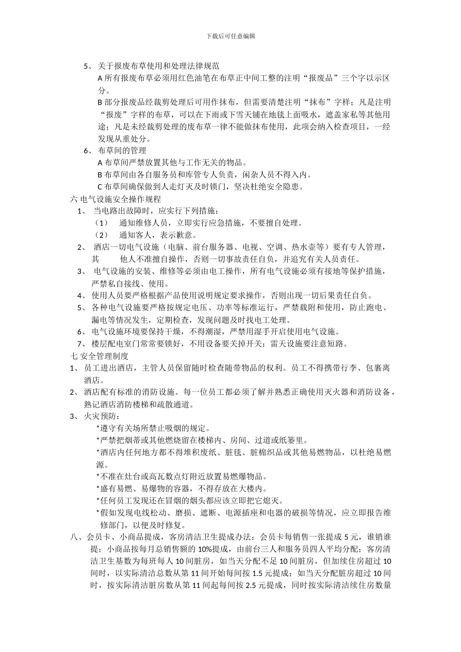 布草间管理制度_第2页