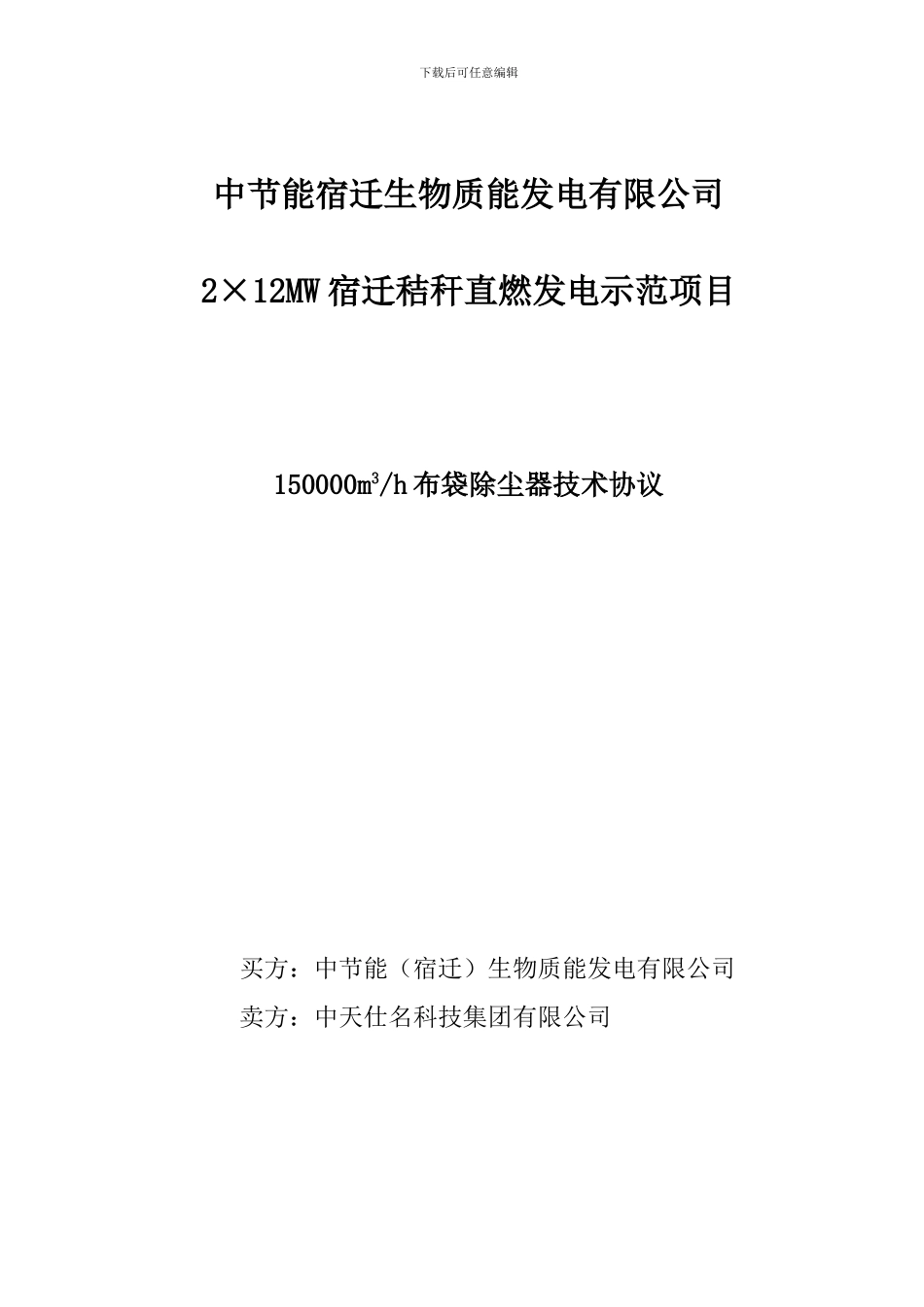 布袋除尘器招标技术协议_第1页