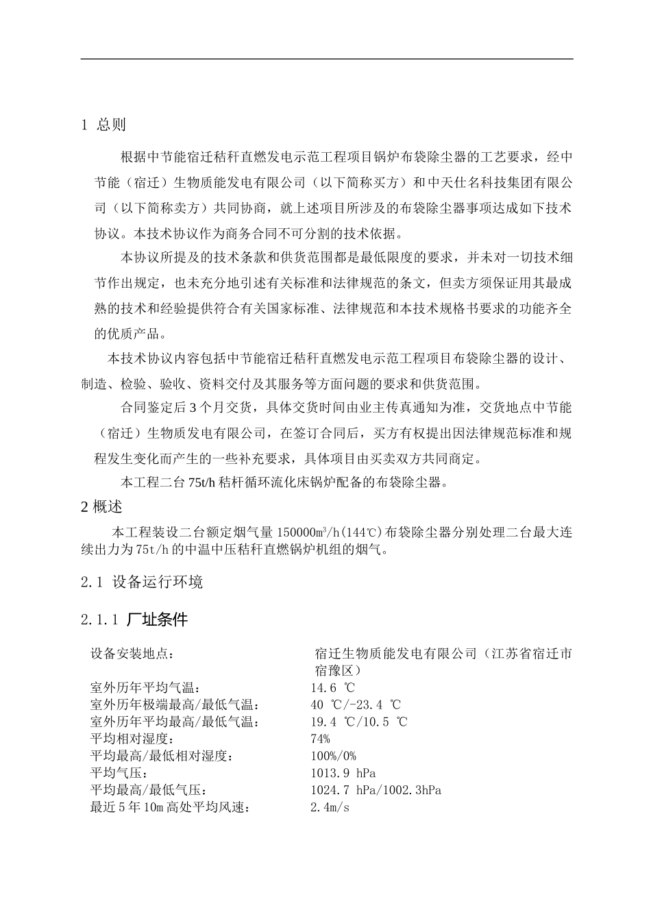 布袋除尘器招标技术协议_第3页