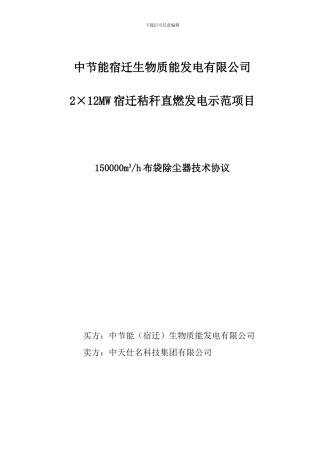 布袋除尘器招标技术协议