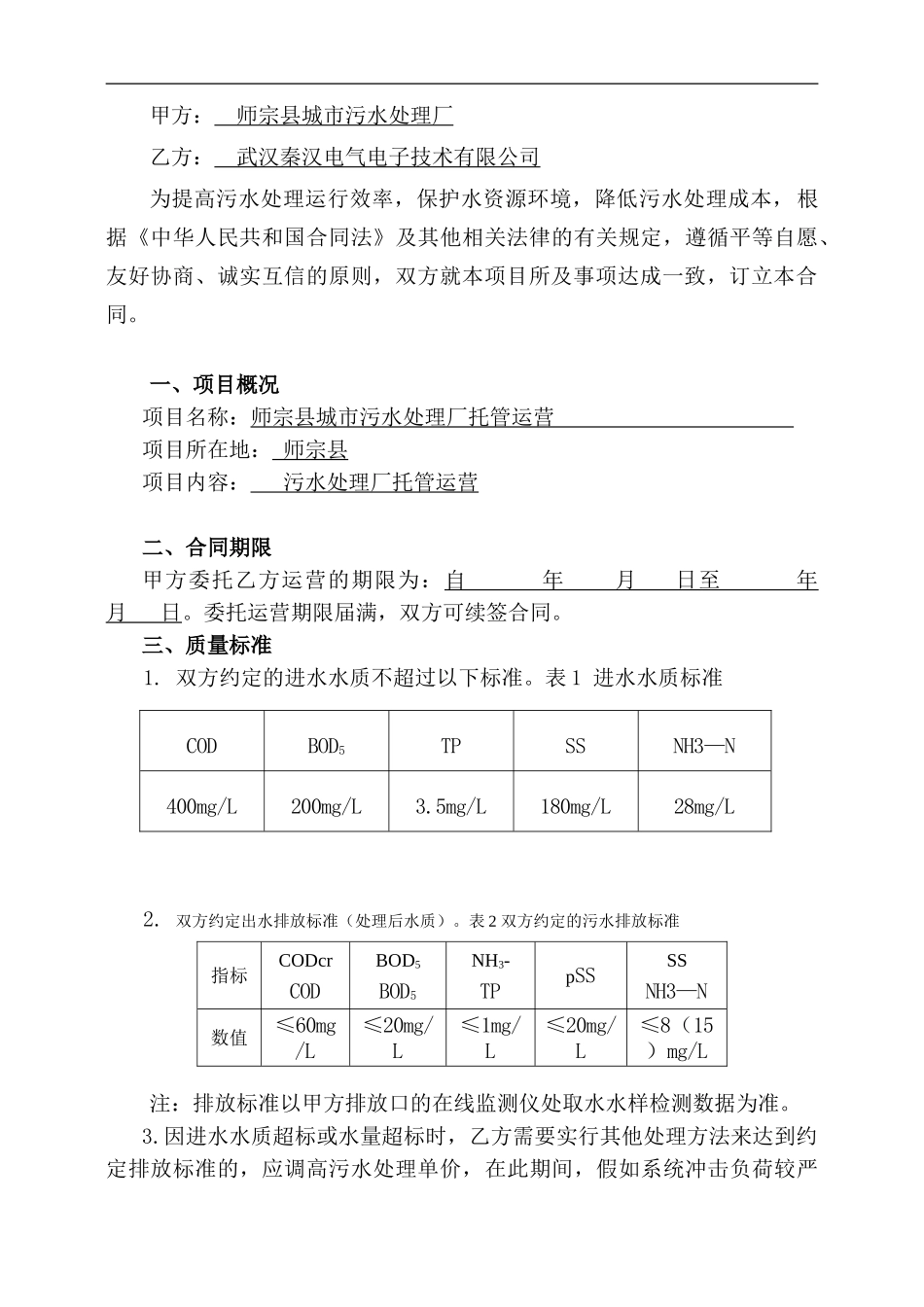 师宗县城市污水处理厂运营合同_第2页